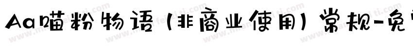 Aa喵粉物语 (非商业使用) 常规字体转换